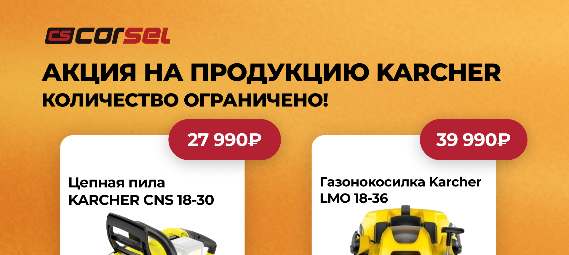 Акция на продукцию Karcher! Количество ограничено!