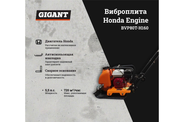 Бензиновая виброплита Gigant Honda Engine BVP80T-H160